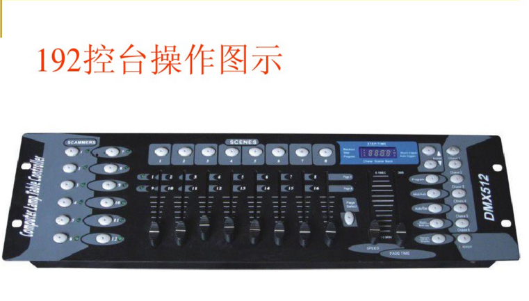 新手如何控制192控臺(tái)？效果圖